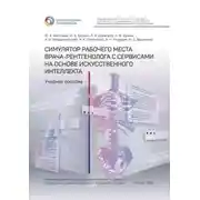Постер книги Симулятор рабочего места врача-рентгенолога с сервисами на основе искусственного интеллекта. Учебное пособие