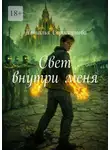 Наталья Сорокоумова - Свет внутри меня