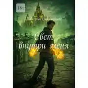 Постер книги Свет внутри меня