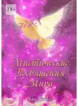 Ким Майклс - Мистические Посвящения Мира