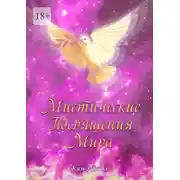 Постер книги Мистические Посвящения Мира