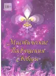 Ким Майклс - Мистические Посвящения Свободы