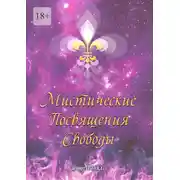 Постер книги Мистические Посвящения Свободы