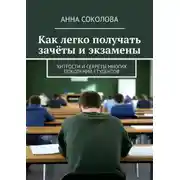 Постер книги Как легко получать зачёты и экзамены. Хитрости и секреты многих поколений студентов
