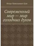 Игорь Цзю - Современный мир – мир голодных духов