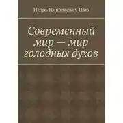 Постер книги Современный мир – мир голодных духов