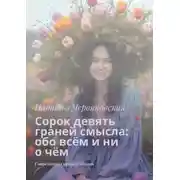 Постер книги Сорок девять граней смысла: обо всём и ни о чём. Современная проза и поэзия