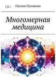Оксана Полякова - Многомерная медицина