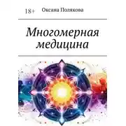 Постер книги Многомерная медицина