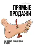 Оксана Полякова - Прямые продажи. Как продать ржавый гвоздь от А до Я