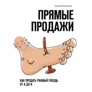 Постер книги Прямые продажи. Как продать ржавый гвоздь от А до Я