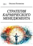 Оксана Полякова - Стратегия кармического менеджмента