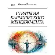 Постер книги Стратегия кармического менеджмента