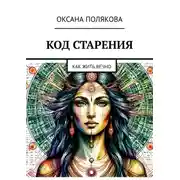 Постер книги Код старения. Как жить вечно