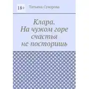 Постер книги Клара. На чужом горе счастья не посторишь