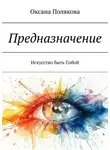 Оксана Полякова - Предназначение. Искусство быть Собой