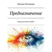 Постер книги Предназначение. Искусство быть Собой
