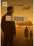 Михаил Соловьев - От полудня до полудня