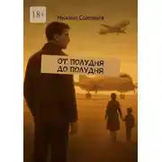 Постер книги От полудня до полудня