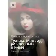 Постер книги Тульпа: Мадрид, рождённый в Риме. Современная проза и поэзия