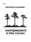 Светлана Сазонова - Заблудившиеся в трех соснах. Часть 1