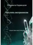 Людмила Карвецкая - Как стать экстрасенсом. Пошаговая инструкция