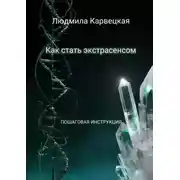 Постер книги Как стать экстрасенсом. Пошаговая инструкция