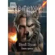 Постер книги Не такой. Книга третья