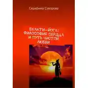Постер книги Бхакти-йога: Философия сердца и путь чистой любви