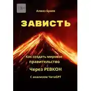 Постер книги Зависть. Как создать мировое правительство через Ревкон