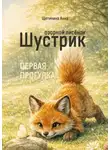 Анна Щетинина - Озорной лисёнок Шустрик