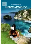 Елена Воробьева - Невозможное