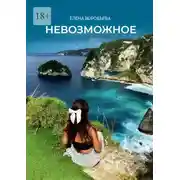 Постер книги Невозможное