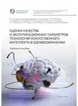 Антон Владзимирский - Оценка качества и эксплуатационных параметров технологий искусственного интеллекта в здравоохранении. Учебное пособие