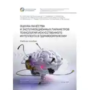 Постер книги Оценка качества и эксплуатационных параметров технологий искусственного интеллекта в здравоохранении. Учебное пособие