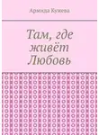 Армида Кужева - Там, где живёт Любовь