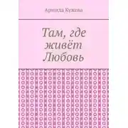 Постер книги Там, где живёт Любовь