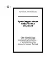 Евгений Полонский - Трансверсальная педагогика смыслов. От онтологии неопределенности – к антропологии осмысленного бытия
