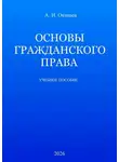 Александр Окишев - Основы гражданского права. Учебное пособие