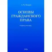 Постер книги Основы гражданского права. Учебное пособие