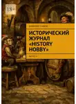 Владимир Сушков - Исторический журнал «History hobby». Выпуск 6