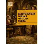 Постер книги Исторический журнал «History hobby». Выпуск 6