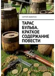 Сергей Обжогин - Тарас Бульба. Краткое содержание повести
