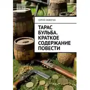 Постер книги Тарас Бульба. Краткое содержание повести