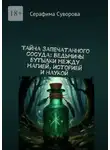 Серафима Суворова - Тайна запечатанного сосуда. Ведьмины бутылки: между магией, историей и наукой