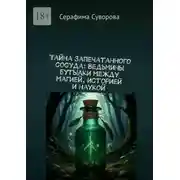 Постер книги Тайна запечатанного сосуда. Ведьмины бутылки: между магией, историей и наукой