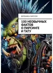 Вероника Ларссон - 100 необычных фактов о пирсинге и тату