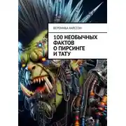 Постер книги 100 необычных фактов о пирсинге и тату