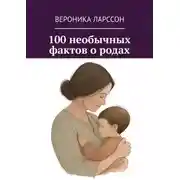 Постер книги 100 необычных фактов о родах
