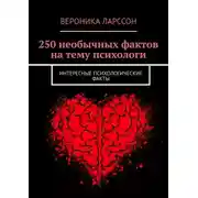 Постер книги 250 необычных фактов на тему психологи. Интересные психологические факты